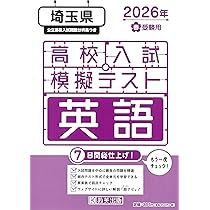 高校入試模擬テスト 数学 埼玉県 2026年春受験用 | 教英出版 |本